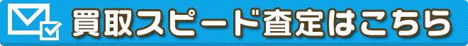 買取スピード査定はこちら