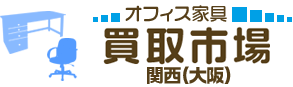 オフィス家具 買取市場 大阪