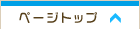 ページトップ